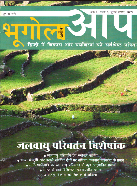 जलवायु परिवर्तन विशेषांक (जुलाई-अगस्त 2009) cover